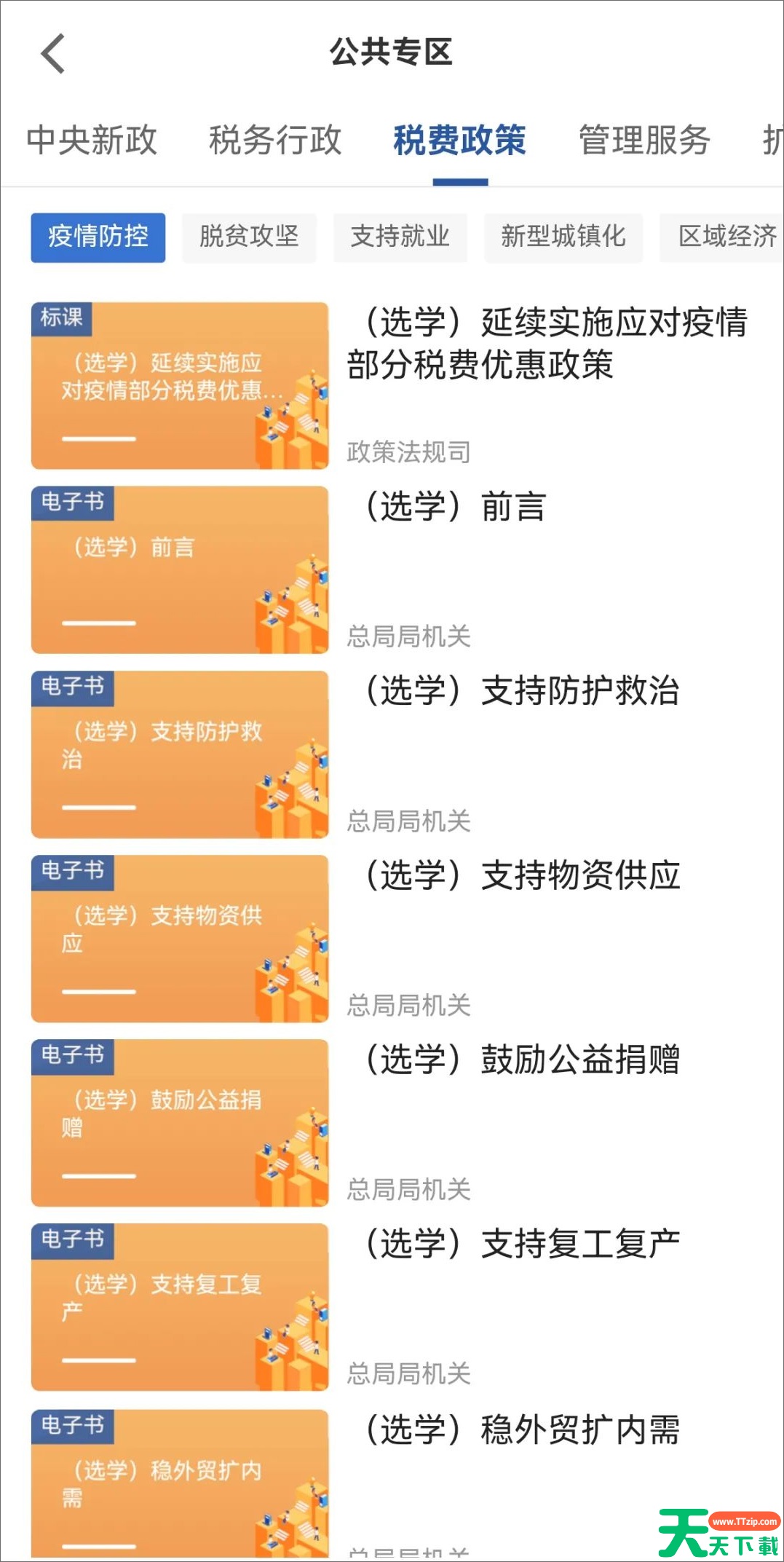 学习兴税公共专区有哪些课程?学习兴税公共专区课程介绍 学习兴税公共专区有哪些课程?学习兴税公共专区课程介绍