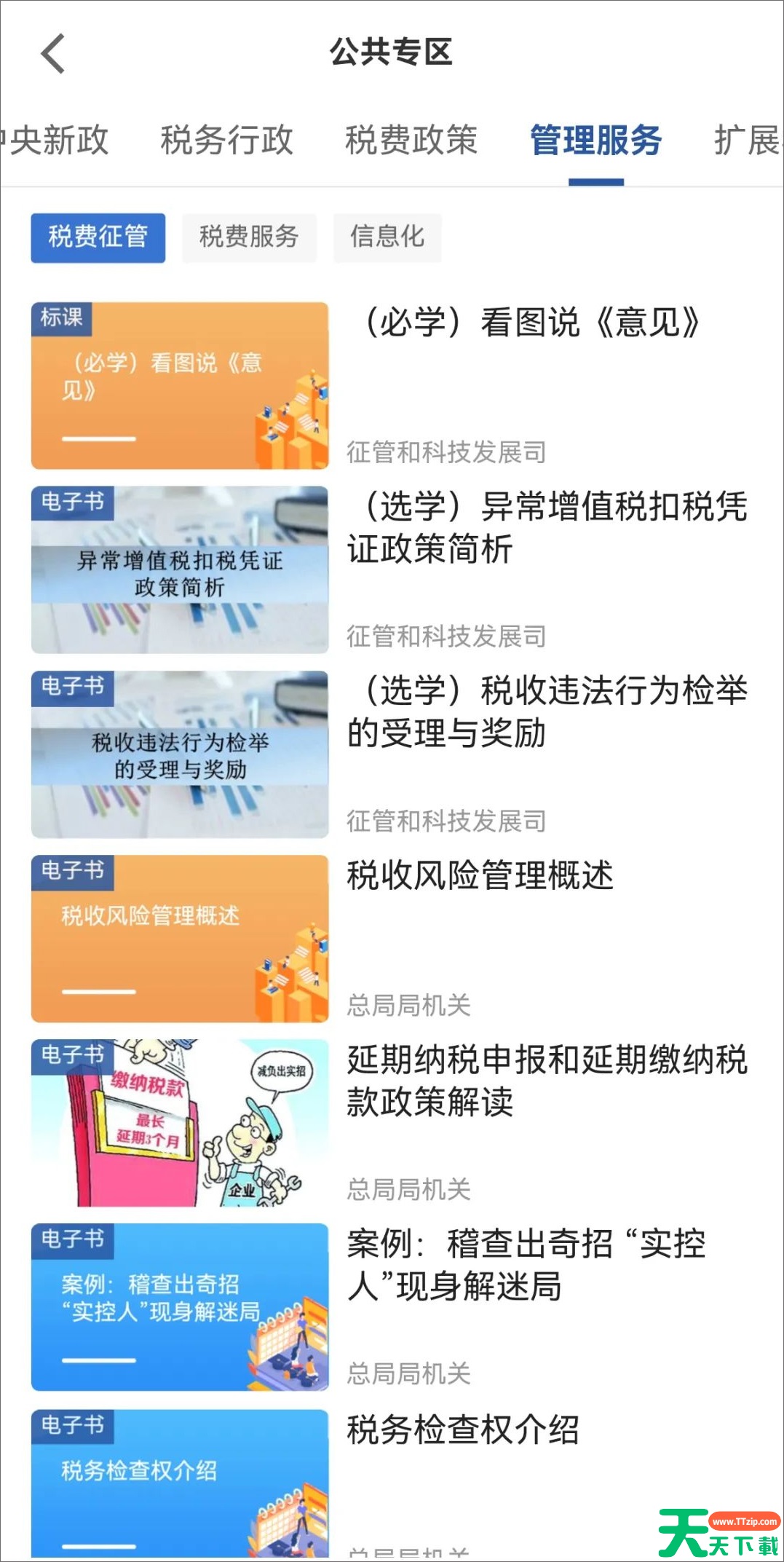 学习兴税公共专区有哪些课程?学习兴税公共专区课程介绍