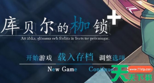 库贝尔的枷锁流程攻略 全结局达成指南