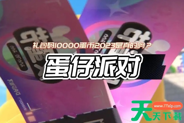 蛋仔派对下架了没有? 蛋仔派对下架了没有?