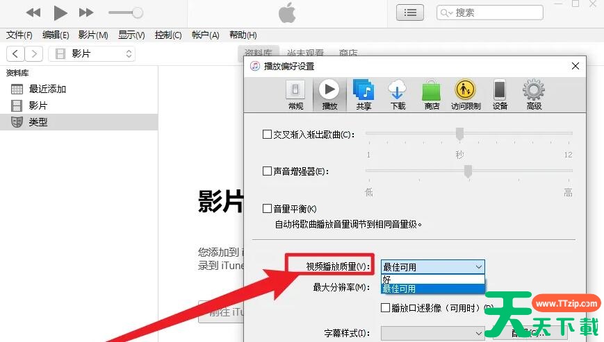 itunes如何设置视频播放质量?itunes设置视频播放质量的技巧