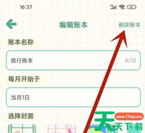 团团记账怎么删除账本 团团记账删除账本方法