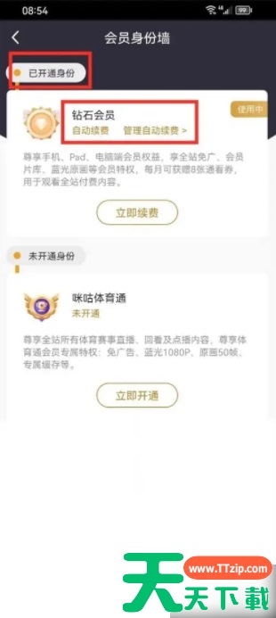 咪咕视频怎么查看会员 咪咕视频如何查看开通的会员？