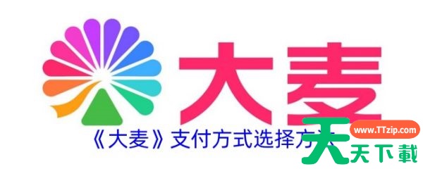 大麦票务怎么交易 《大麦》支付方式选择方法 大麦票务怎么交易 《大麦》支付方式选择方法