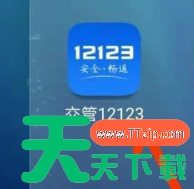 交管123123违章车辆查询 交管12123查询车辆违章方法 交管123123违章车辆查询 交管12123查询车辆违章方法