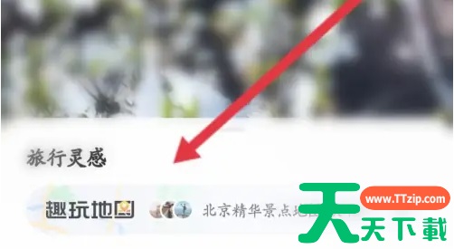 去哪儿旅行怎么用身份证号查询行程 去哪儿旅行查看历史行程记录方法