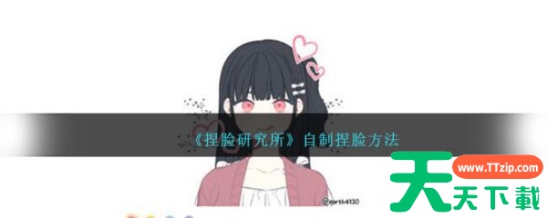 捏脸研究所怎么自己制作 《捏脸研究所》自制捏脸方法 捏脸研究所怎么自己制作 《捏脸研究所》自制捏脸方法