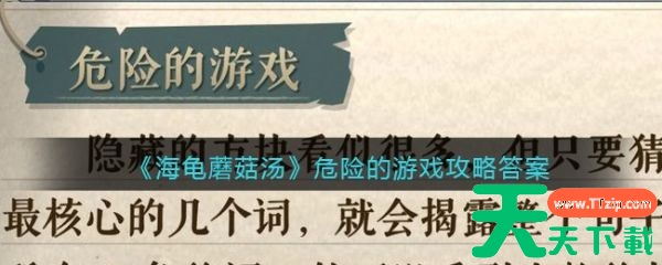 海龟蘑菇汤危险的游戏怎么过 海龟蘑菇汤危险的游戏攻略答案 海龟蘑菇汤危险的游戏怎么过 海龟蘑菇汤危险的游戏攻略答案