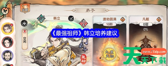 最强祖师韩立值得培养吗 最强祖师韩立培养建议 最强祖师韩立值得培养吗 最强祖师韩立培养建议