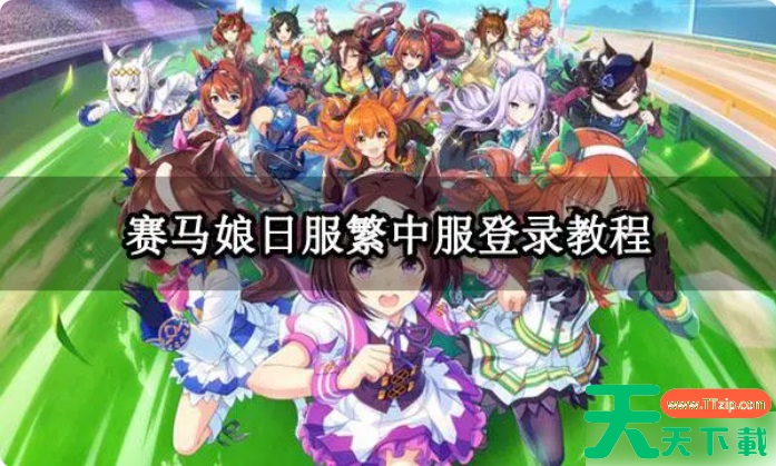 赛马娘日服怎么进去 赛马娘日服繁中服登录教程 登录方式一览 赛马娘日服怎么进去 赛马娘日服繁中服登录教程 登录方式一览