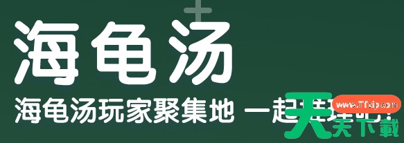 海龟汤app怎么当房主 房主的作用是什么 海龟汤app怎么当房主 房主的作用是什么