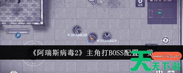 阿瑞斯病毒2主角打BOSS配置是什么 阿瑞斯病毒2主角打BOSS配置一览 阿瑞斯病毒2主角打BOSS配置是什么 阿瑞斯病毒2主角打BOSS配置一览