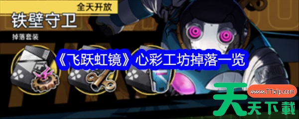 飞跃虹镜心彩工坊有什么奖励 飞跃虹镜心彩工坊掉落一览 飞跃虹镜心彩工坊有什么奖励 飞跃虹镜心彩工坊掉落一览