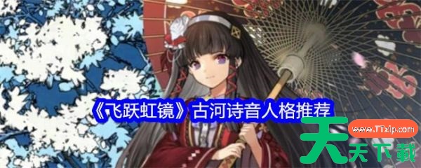 飞跃虹镜古河诗音人格怎么选 飞跃虹镜古河诗音人格推荐 飞跃虹镜古河诗音人格怎么选 飞跃虹镜古河诗音人格推荐