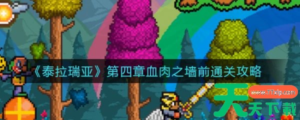 泰拉瑞亚第四章血肉之墙前怎么过 泰拉瑞亚第四章血肉之墙前通关攻略 泰拉瑞亚第四章血肉之墙前怎么过 泰拉瑞亚第四章血肉之墙前通关攻略