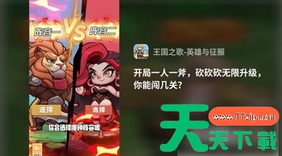 王国之歌英雄与征服阵容 王国之歌英雄与征服阵容搭配攻略 王国之歌英雄与征服阵容 王国之歌英雄与征服阵容搭配攻略