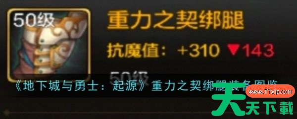 地下城与勇士起源重力之契绑腿怎么样 地下城与勇士起源重力之契绑腿装备图鉴 地下城与勇士起源重力之契绑腿怎么样 地下城与勇士起源重力之契绑腿装备图鉴