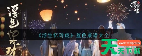 浮生忆玲珑怎么制作阳春面 《浮生忆玲珑》蓝色菜谱大全 浮生忆玲珑怎么制作阳春面 《浮生忆玲珑》蓝色菜谱大全