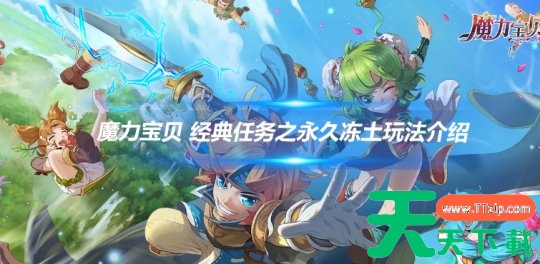 魔力宝贝归来如何前往永久冻土 魔力宝贝 经典任务之永久冻土玩法介绍