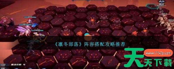 凛冬部落最强阵容 凛冬部落阵容搭配攻略推荐 凛冬部落最强阵容 凛冬部落阵容搭配攻略推荐