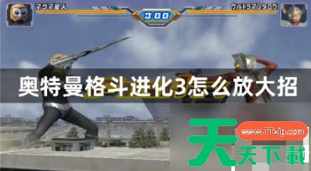 奥特曼格斗进化3怎么放大招 大招释放方法攻略 奥特曼格斗进化3怎么放大招 大招释放方法攻略