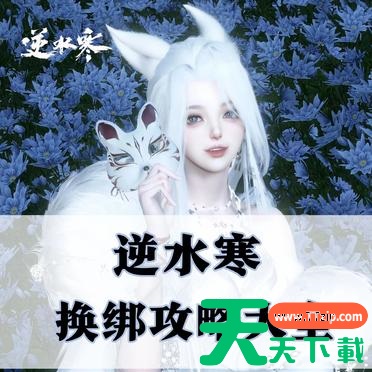 逆水寒手游如何换绑 逆水寒手游换绑如何操作？——官服篇