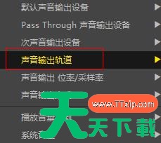 PotPlayer如何切换声音输出轨道?PotPlayer切换声音输出轨道的技巧 PotPlayer如何切换声音输出轨道?PotPlayer切换声音输出轨道的技巧