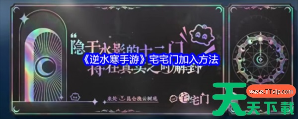 逆水寒手游宅宅门怎么加入 逆水寒手游宅宅门加入方法 逆水寒手游宅宅门怎么加入 逆水寒手游宅宅门加入方法