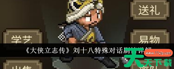 大侠立志传刘十八特殊对话剧情怎么样 大侠立志传刘十八特殊对话剧情详解 大侠立志传刘十八特殊对话剧情怎么样 大侠立志传刘十八特殊对话剧情详解