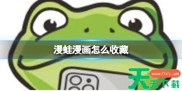 漫蛙漫画怎么收藏 漫蛙漫画收藏方法