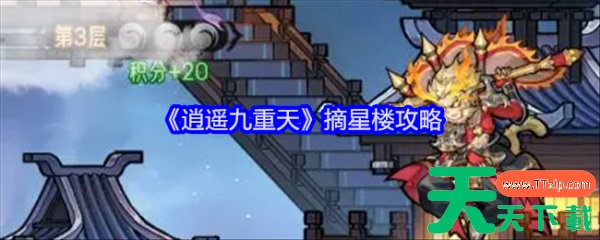 逍遥九重天摘星楼怎么玩 逍遥九重天摘星楼攻略 逍遥九重天摘星楼怎么玩 逍遥九重天摘星楼攻略