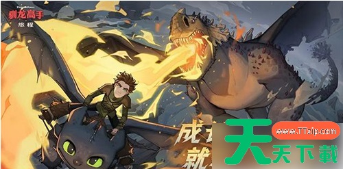 驯龙高手旅程新手怎么玩 驯龙高手旅程新手教程