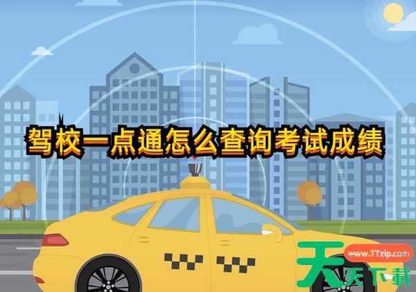 驾考一点通app怎么查成绩 驾校一点通如何查看我的成绩 驾考一点通app怎么查成绩 驾校一点通如何查看我的成绩
