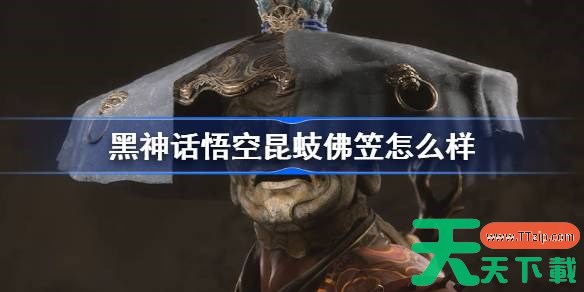 黑神话悟空昆蚑佛笠怎么样 黑神话悟空昆蚑佛笠属性效果介绍 黑神话悟空昆蚑佛笠怎么样 黑神话悟空昆蚑佛笠属性效果介绍