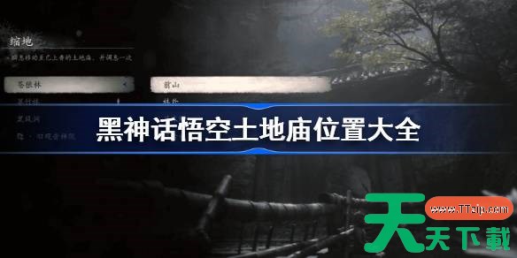 黑神话悟空土地庙位置大全 黑神话悟空全土地庙篝火位置