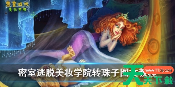 密室逃脱美妆学院攻略转珠子 密室逃脱美妆学院转珠子图文教程 密室逃脱美妆学院攻略转珠子 密室逃脱美妆学院转珠子图文教程