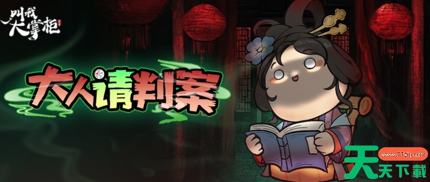 叫我大掌柜大人请判案 叫我大掌柜大人请判案活动介绍 叫我大掌柜大人请判案 叫我大掌柜大人请判案活动介绍