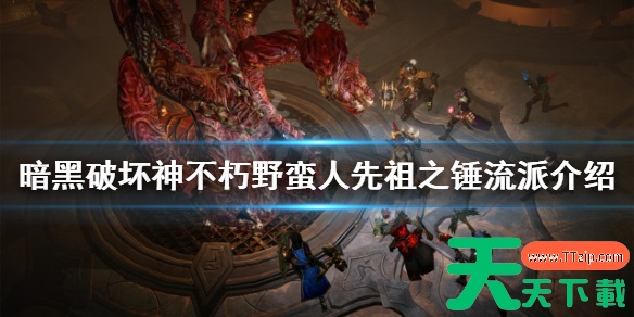 暗黑破坏神不朽野蛮人流派 暗黑破坏神不朽野蛮人流派介绍一览 暗黑破坏神不朽野蛮人流派 暗黑破坏神不朽野蛮人流派介绍一览