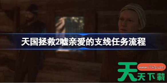 天国拯救2嘘亲爱的支线任务流程 天国拯救2嘘亲爱的支线任务怎么做