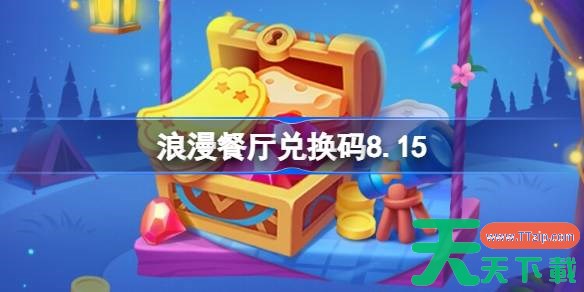 浪漫餐厅兑换码8.15 浪漫餐厅8月15日兑换码分享