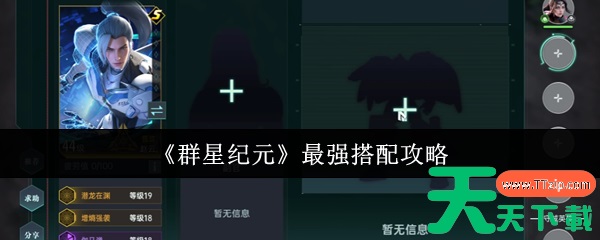 群星纪元最强搭配是什么 群星纪元最强搭配攻略 群星纪元最强搭配是什么 群星纪元最强搭配攻略