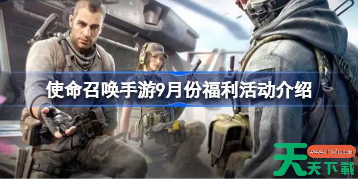 使命召唤手游9月份福利活动介绍 使命召唤手游9月份福利活动有哪些