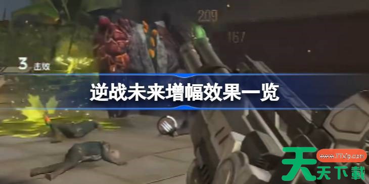 逆战未来增幅效果一览 逆战未来增幅效果有哪些