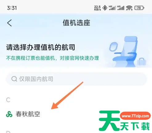 携程app可以值机选座吗 携程值机选座位教程