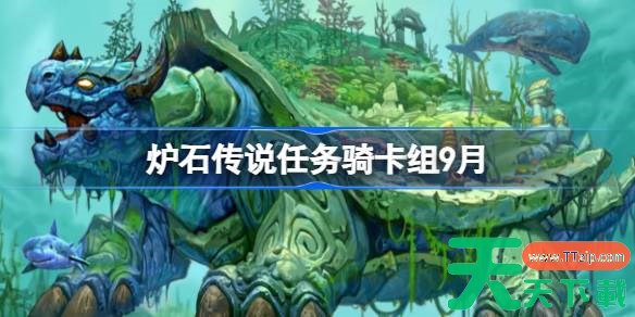 炉石传说任务骑卡组怎么搭配 炉石传说任务骑代码分享9月