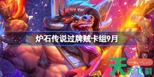 炉石传说过牌贼卡组怎么搭配 炉石传说过牌贼代码分享9月