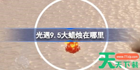 光遇9.5大蜡烛在哪里 光遇9月5日大蜡烛位置攻略