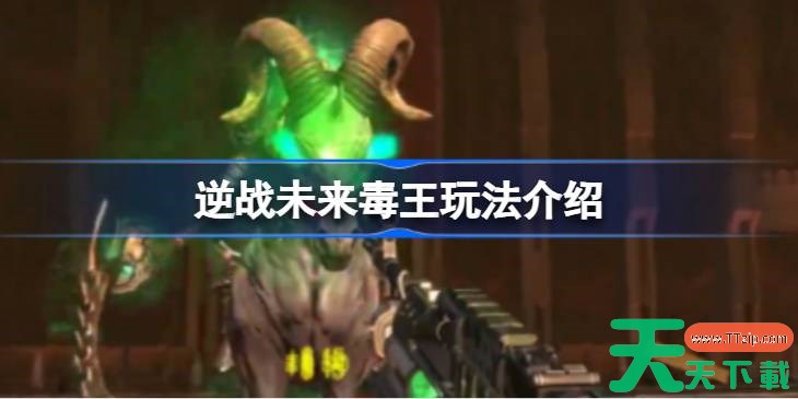 逆战未来毒王玩法介绍 逆战未来毒王该怎么打