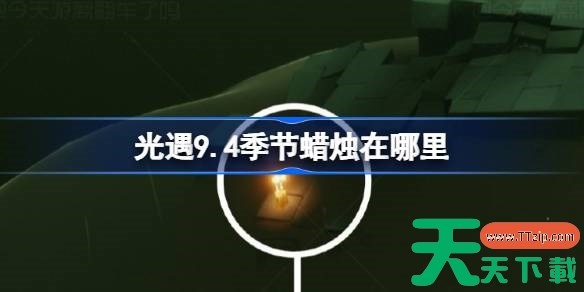 光遇9.4季节蜡烛在哪里 光遇9月4日季节蜡烛位置攻略