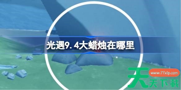 光遇9.4大蜡烛在哪里 光遇9月4日大蜡烛位置攻略